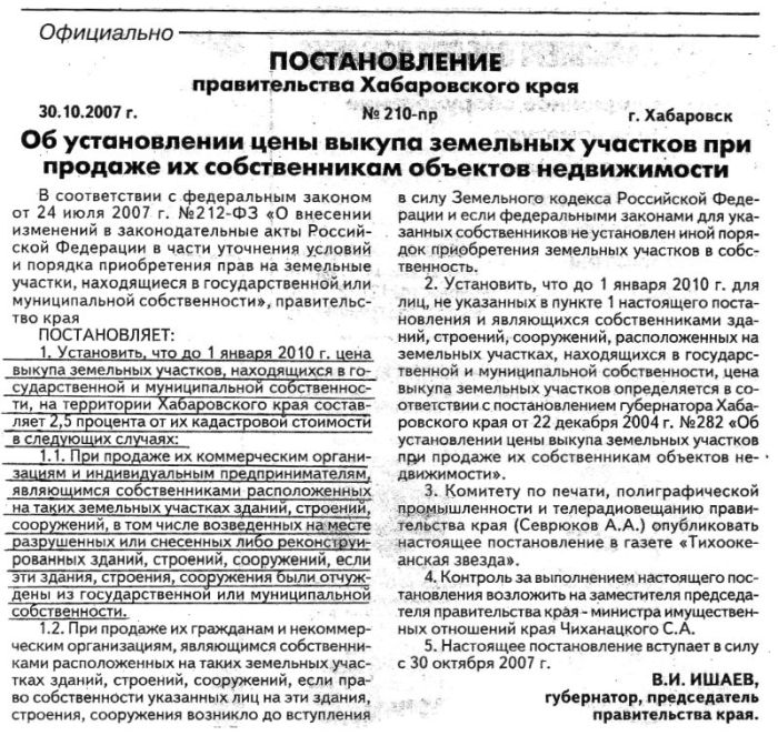 Постановление правительства Хабаровского края №210-пр от 30.10.2007 г.