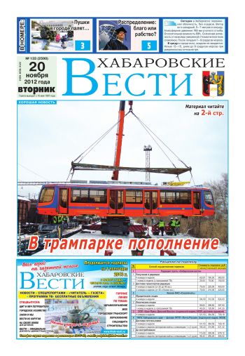 «Хабаровские вести», №133, за 20.11.2012 г.