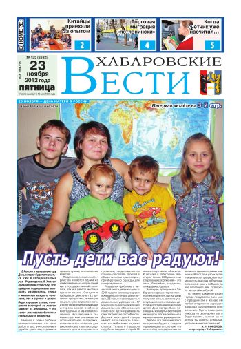 «Хабаровские вести», №135, за 23.11.2012 г. 
