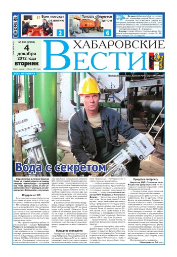 «Хабаровские вести», №139, за 04.12.2012 г.
