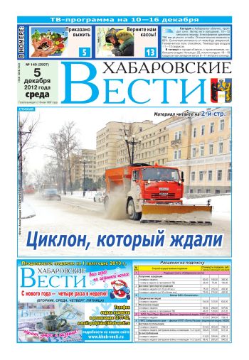 «Хабаровские вести», №140, за 05.12.2012 г.