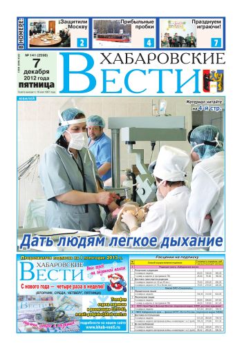 «Хабаровские вести», №141, за 07.12.2012 г.