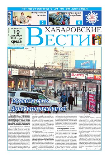 «Хабаровские вести», №146, за 19.12.2012 г.