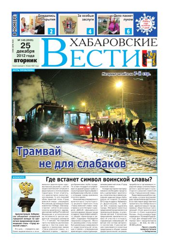 «Хабаровские вести», №148, за 25.12.2012 г.